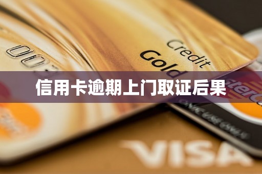 信用卡逾期上门取证后果