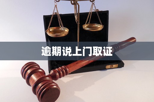 逾期说上门取证