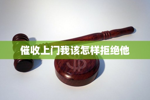 催收上门我该怎样拒绝他
