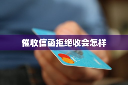 催收信函拒绝收会怎样