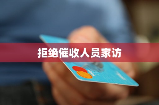 拒绝催收人员家访