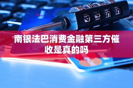 南銀法巴消費金融第三方催收是真的嗎