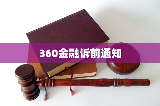 360金融訴前通知