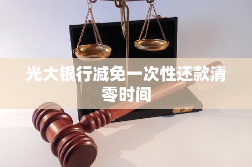 光大銀行減免一次性還款清零時(shí)間