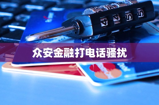 眾安金融打電話騷擾