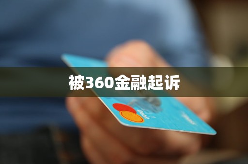 被360金融起訴