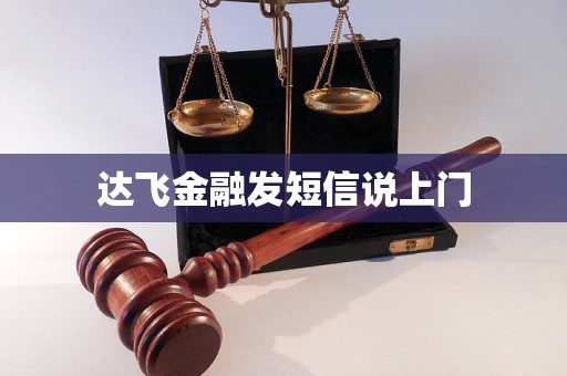 達飛金融發(fā)短信說上門