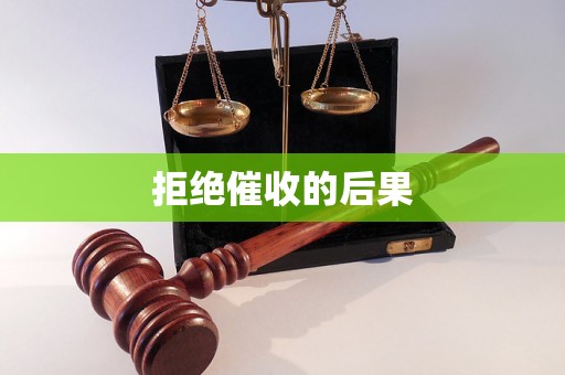 拒绝催收的后果