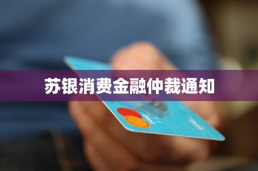 蘇銀消費金融仲裁通知