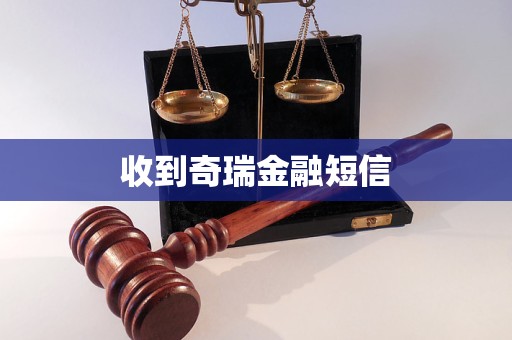 收到奇瑞金融短信