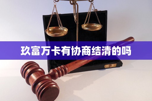 玖富万卡有协商结清的吗