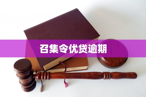 召集令优贷逾期