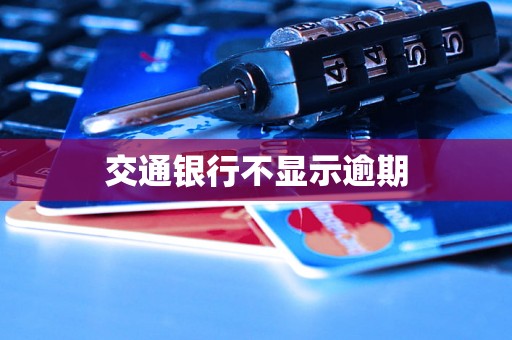 交通银行不显示逾期