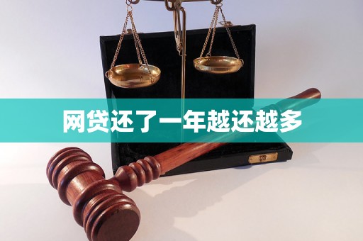 网贷还了一年越还越多