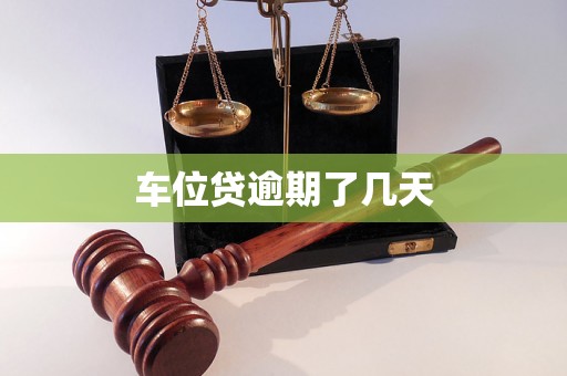 车位贷逾期了几天