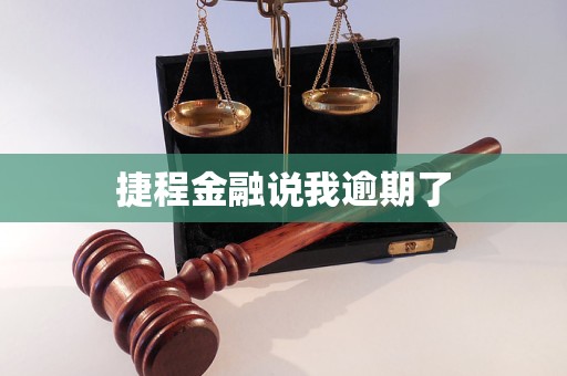 捷程金融說(shuō)我逾期了