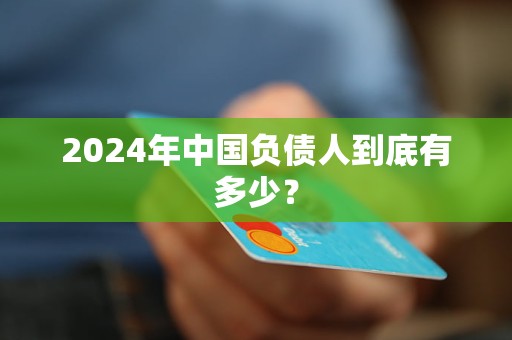 2024年中國負債人到底有多少？