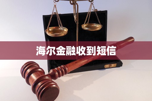 海爾金融收到短信