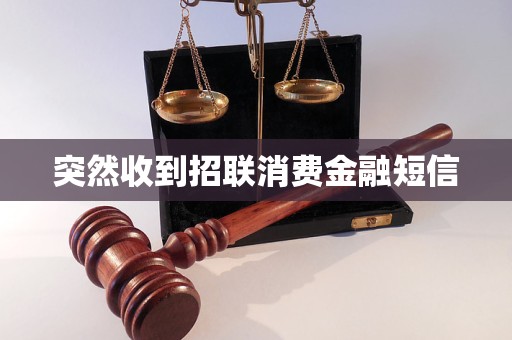 突然收到招聯(lián)消費金融短信