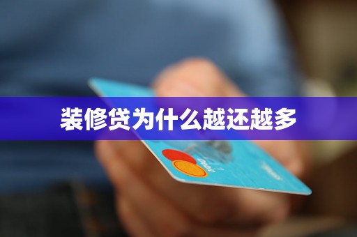 装修贷为什么越还越多