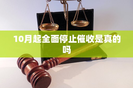 10月起全面停止催收是真的嗎