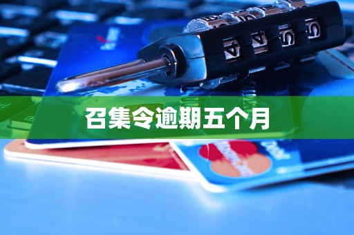 召集令逾期五个月 召集令逾期五个月