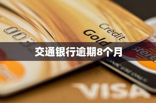 交通银行逾期8个月