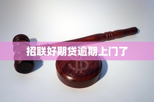 招联好期贷逾期上门了