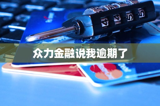 眾力金融說我逾期了