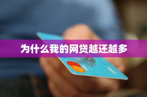 为什么我的网贷越还越多