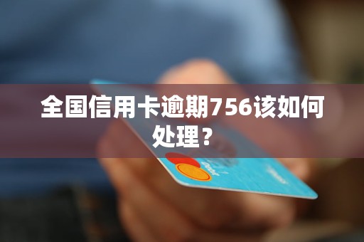 全國信用卡逾期756該如何處理？