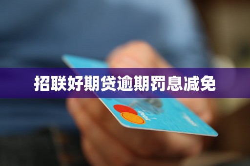 招联好期贷逾期罚息减免
