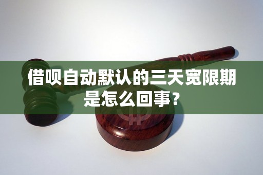 借唄自動(dòng)默認(rèn)的三天寬限期是怎么回事？