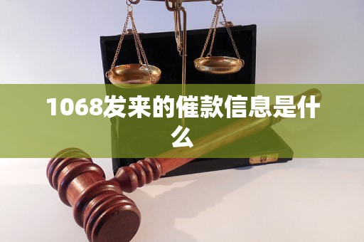 1068发来的催款信息是什么