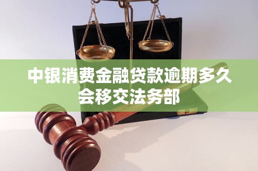 中銀消費金融貸款逾期多久會移交法務(wù)部