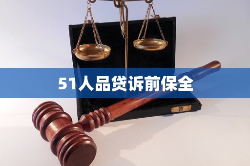 51人品貸訴前保全