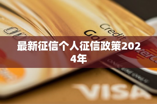 最新征信個(gè)人征信政策2024年