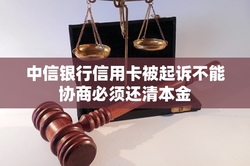 中信銀行信用卡被起訴不能協(xié)商必須還清本金