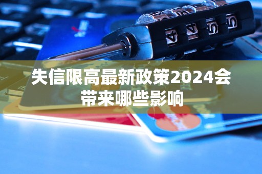 失信限高最新政策2024會(huì)帶來(lái)哪些影響