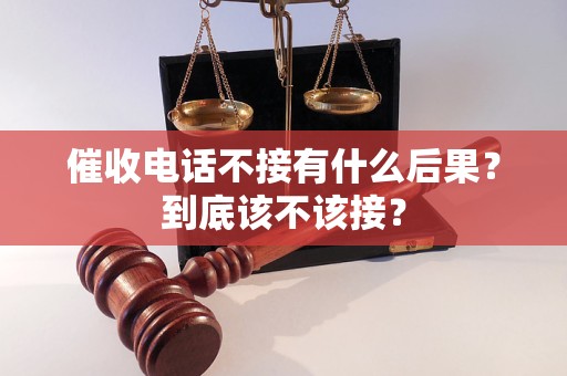 催收電話不接有什么后果？到底該不該接？