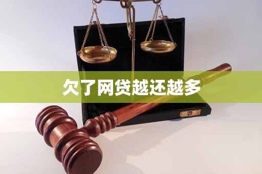 欠了网贷越还越多 欠了网贷越还越多