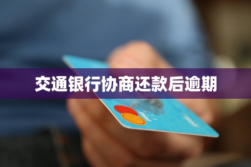交通银行协商还款后逾期
