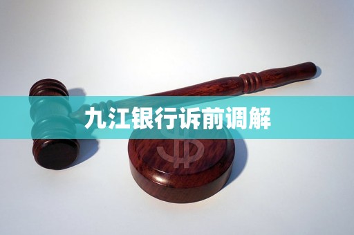 九江銀行訴前調(diào)解