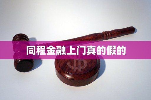 同程金融上門真的假的