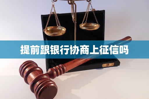 提前跟银行协商上征信吗