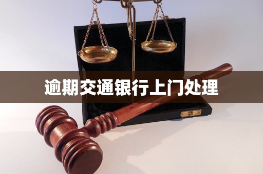 逾期交通银行上门处理