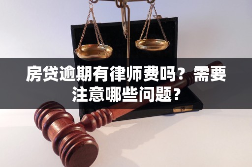 房貸逾期有律師費(fèi)嗎？需要注意哪些問(wèn)題？