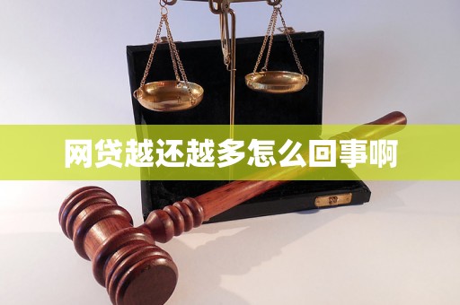 网贷越还越多怎么回事啊