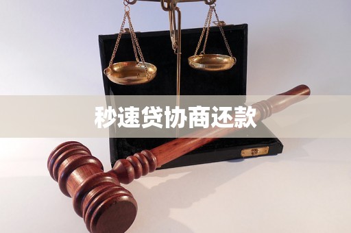 秒速贷协商还款
