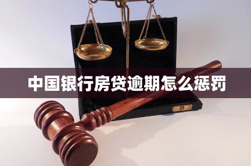 中國銀行房貸逾期怎么懲罰